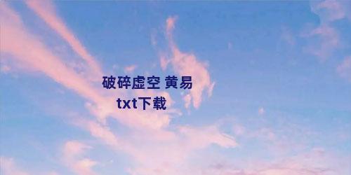 破碎虚空 黄易 txt下载
